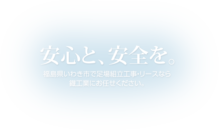 安心と安全を